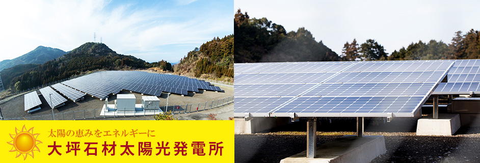 太陽の恵みをエネルギーに　大坪石材太陽光発電所