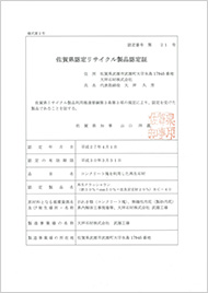 佐賀県認定リサイクル製品認定証認定番号第21号