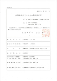 佐賀県認定リサイクル製品認定証認定番号第22号